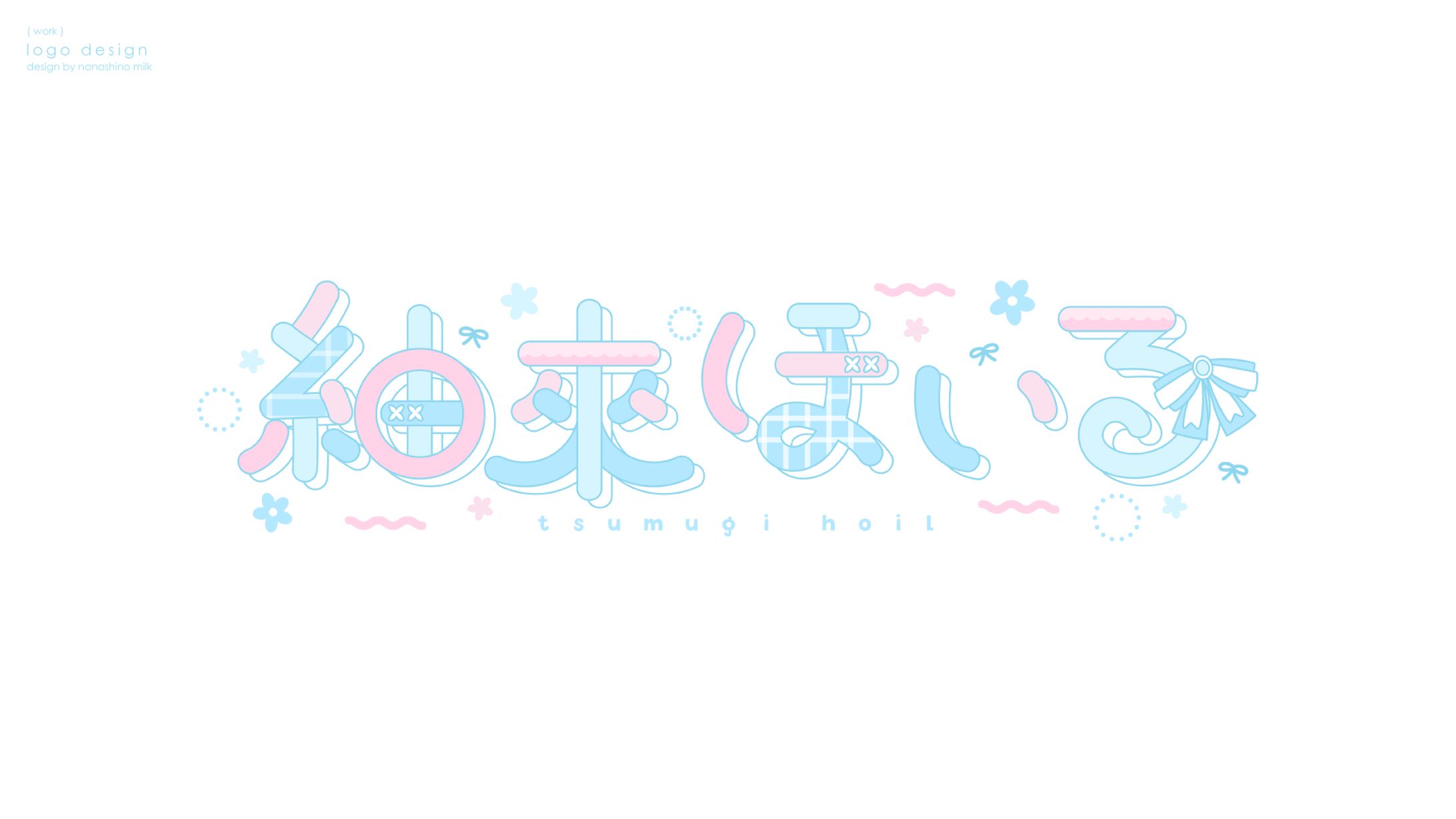 紬來ほいる様 ロゴ-1