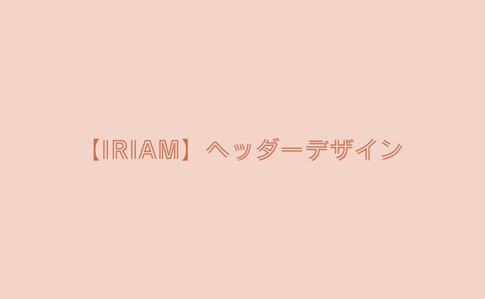 【IRIAM】ヘッダーデザイン