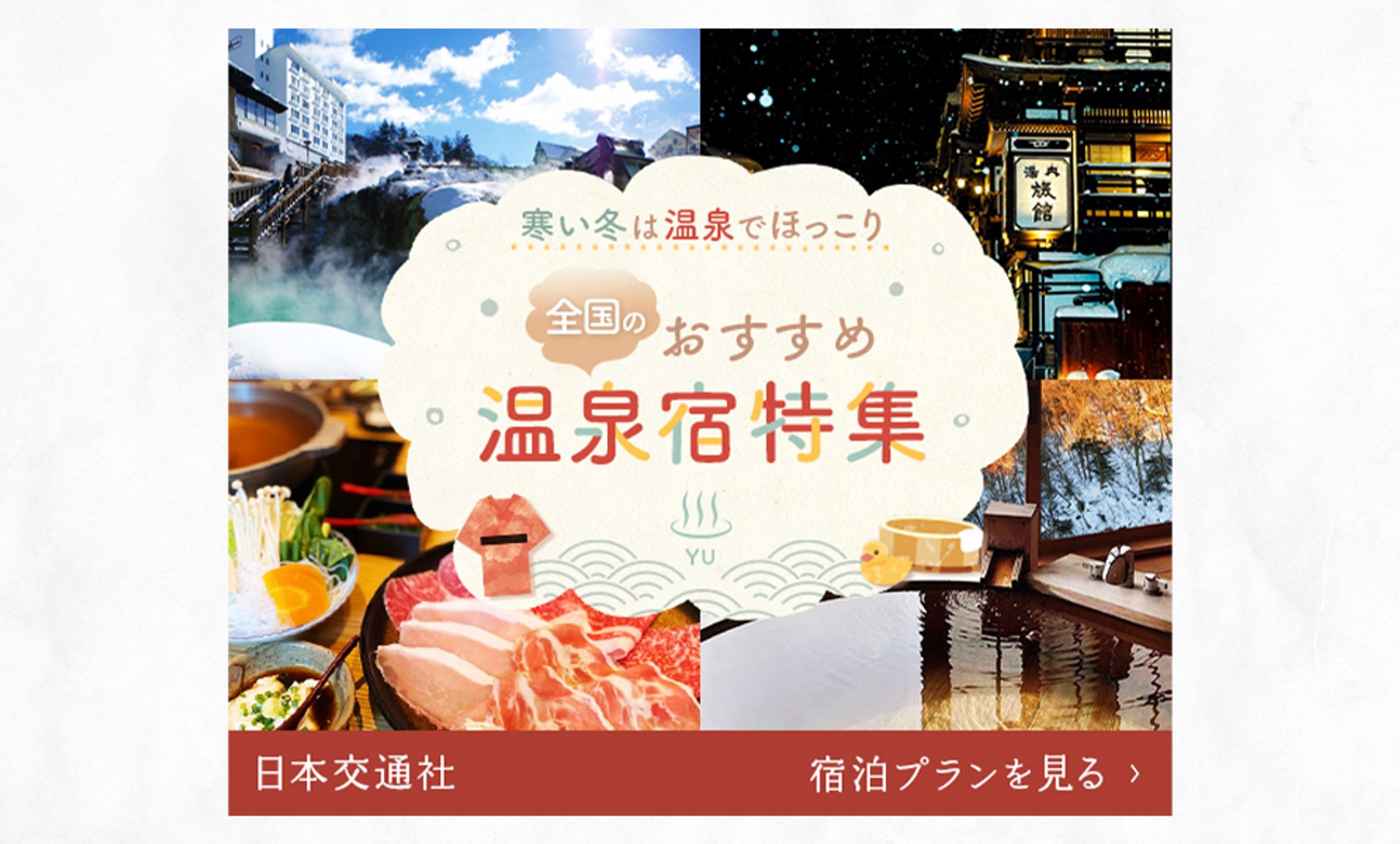 バナー:冬の温泉宿特集-1