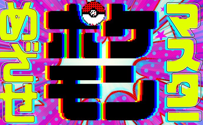 めざせポケモンマスター