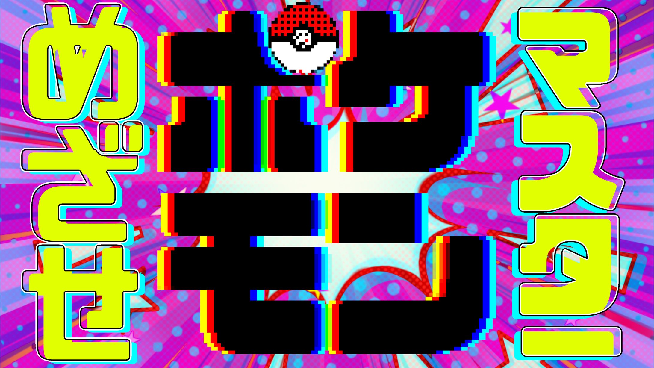 めざせポケモンマスター-1