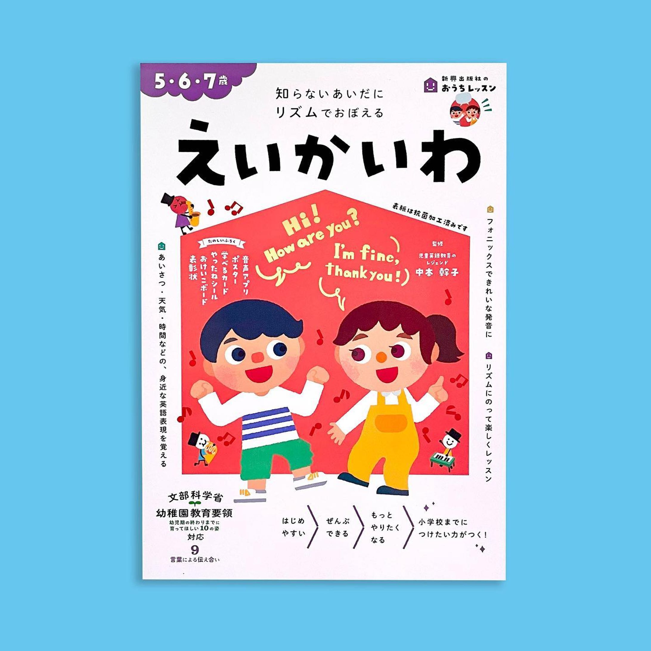 新興出版社啓林館 ( @ouchi_lesson )
幼児ドリル『おうちレッスン』  えいご【えいかいわ】表紙イラストレーション制作 🆎🎶
.
.
.
知らないあいだにリズムでおぼえる えいかいわ( ５・6・7歳 )

新興出版社ブランドの幼児ドリル『おうちレッスン』シリーズが今年2023年にリニューアル！ロシトロカが担当した表紙もリズムがテーマの楽しいイラストになりました♬((😊))

We created the cover illustrations for the renewed workbook series [English] 1-3 ! Rhythm is the theme of this fun cover.✨
.
.
.
.
.
#おうちレッスン 
#幼児ドリル
#勉強 
#新興出版社 
#啓林館
#新興出版社啓林館
#文研出版
#幼稚園
#ロシトロカ
#lositoloca
#イラスト 
#illustration 
#表紙イラスト
#えいご 
#アルファベット
#えいかいわ
#えいたんご-1