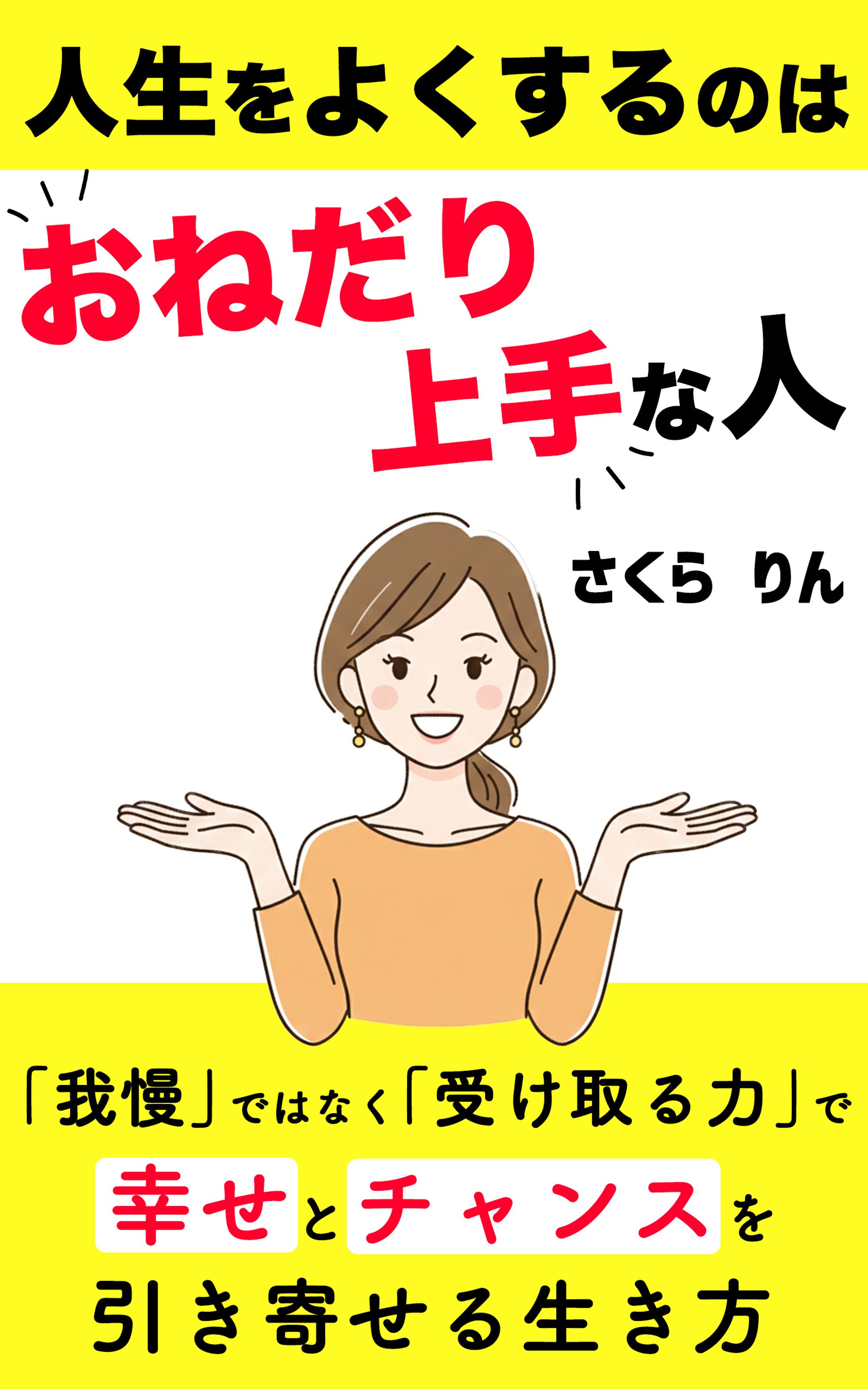 人生をよくするのはおねだり上手な人-1