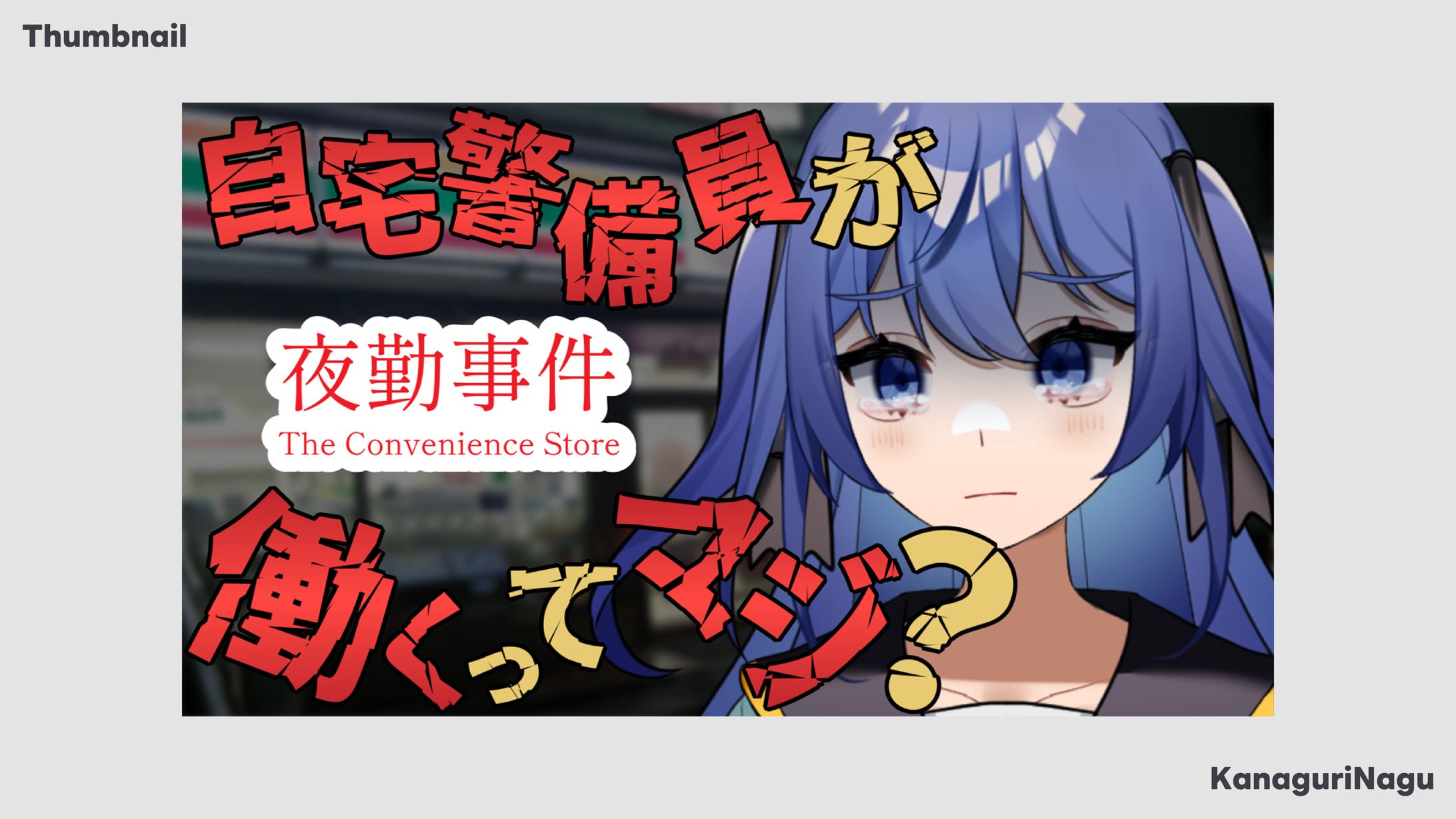 Thumbnail / かなぐりなぐ-1