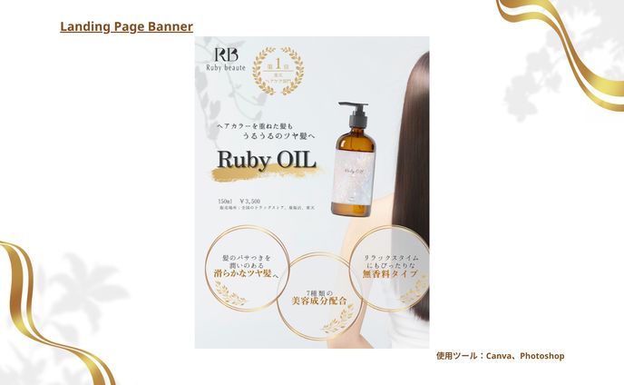 【架空案件】ヘアオイルのバナー