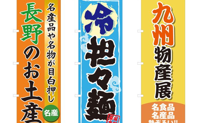 のぼりデザイン