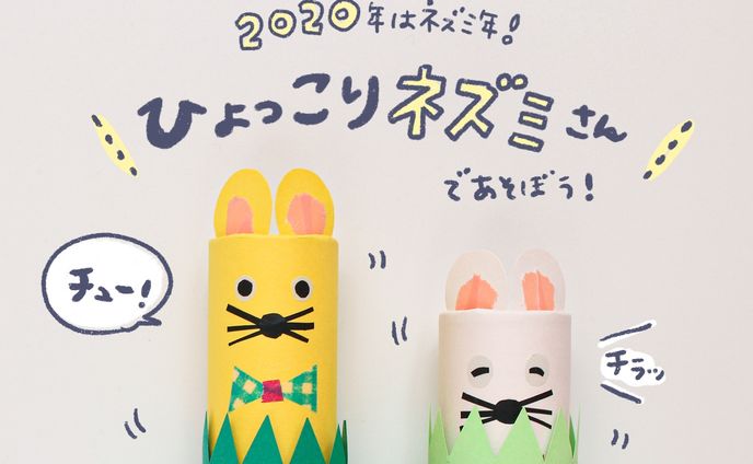 CHANTO WEB連載 2020年1月｜手作りおもちゃ