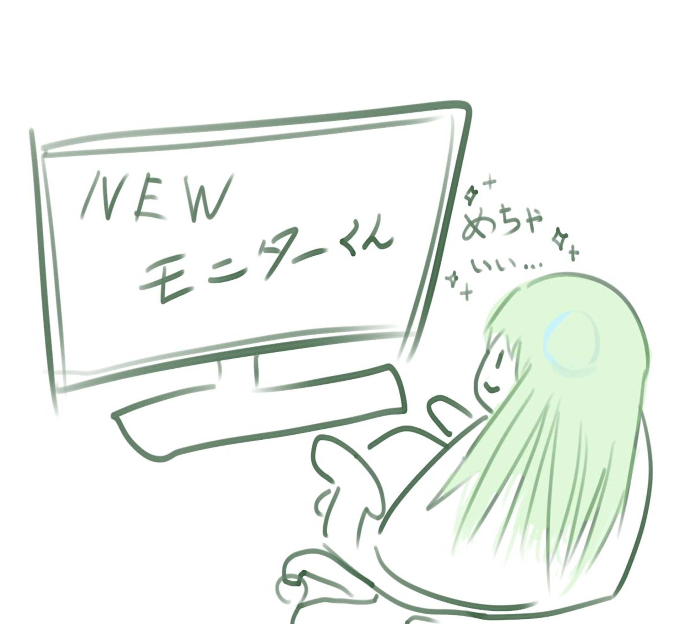 【ラクガキ】新しいモニター買いました-1