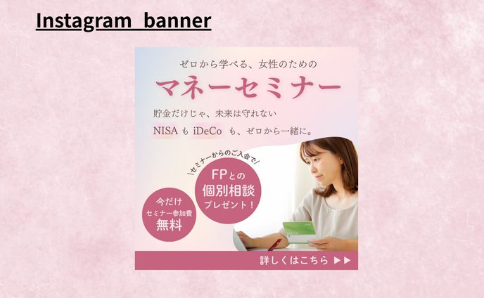 【HerTech架空案件】マネーセミナー集客バナー