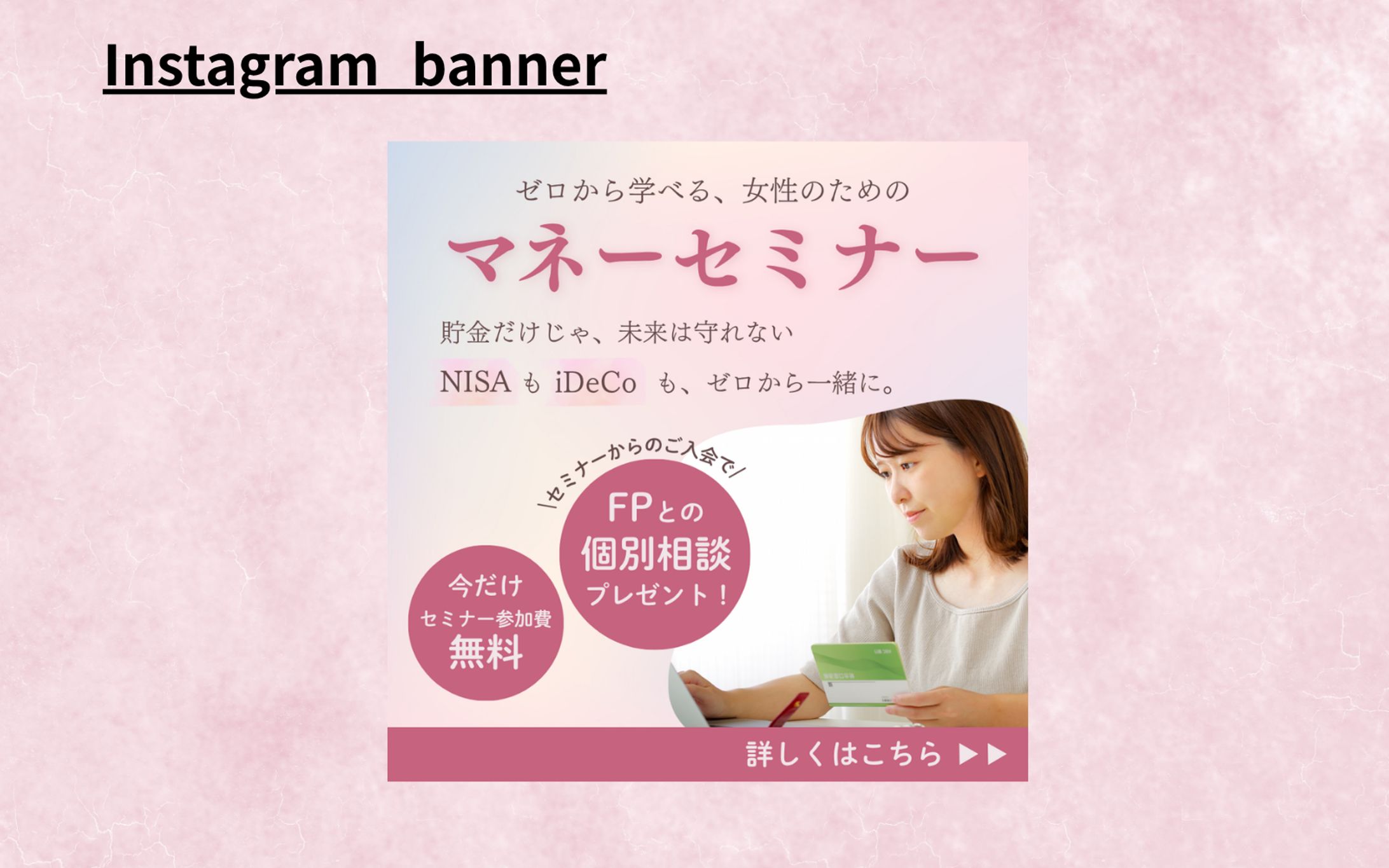 【HerTech架空案件】マネーセミナー集客バナー-1