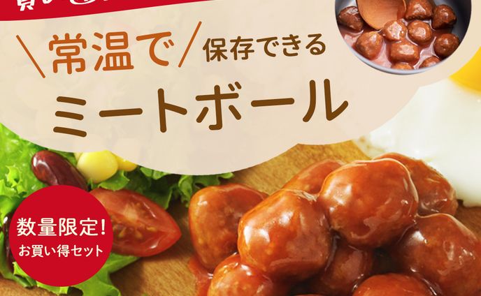 バナー_ミートボール買い置き促進