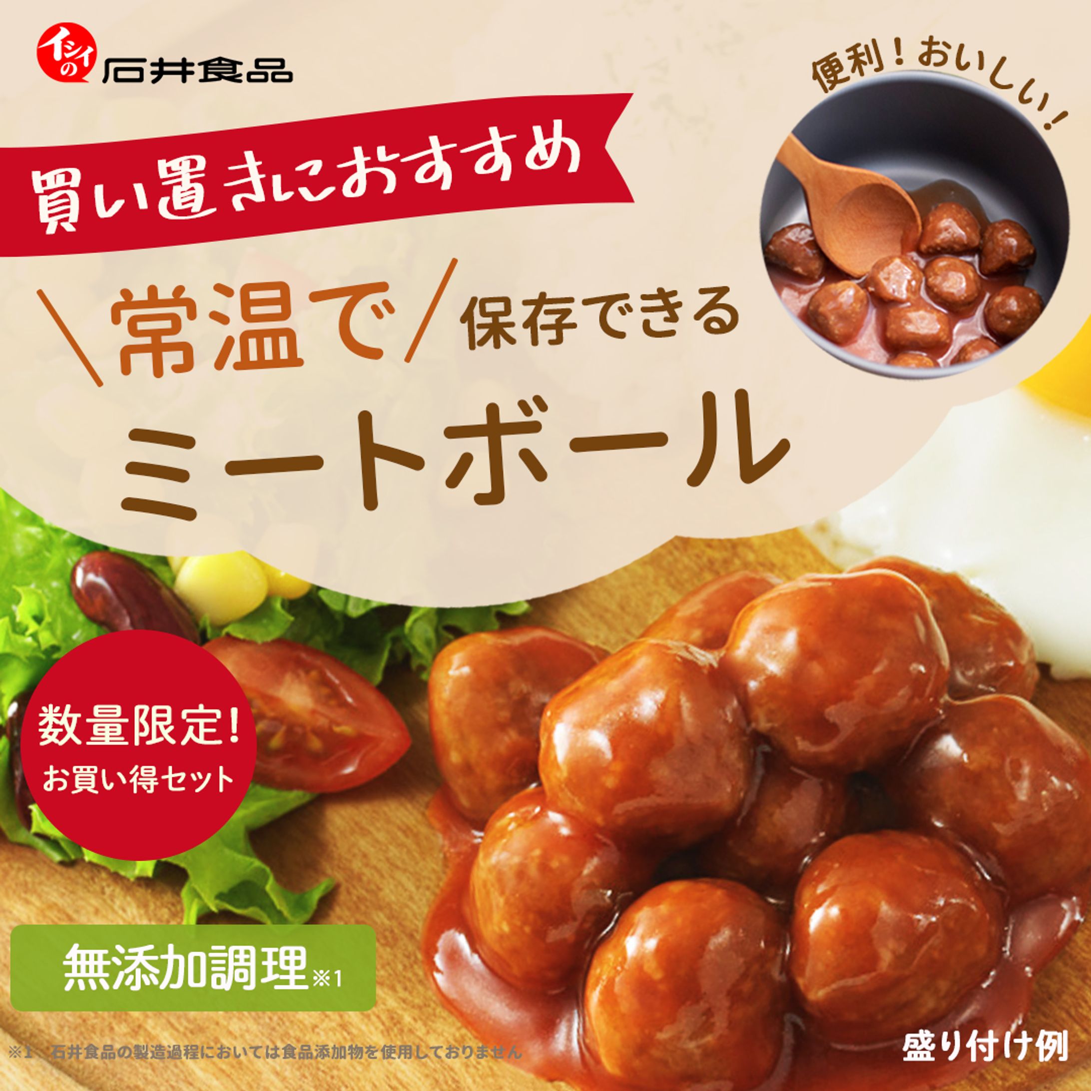 バナー_ミートボール買い置き促進-1