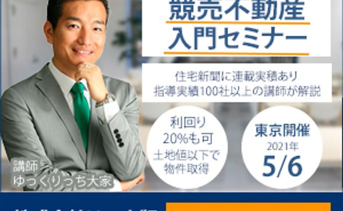 不動産セミナー