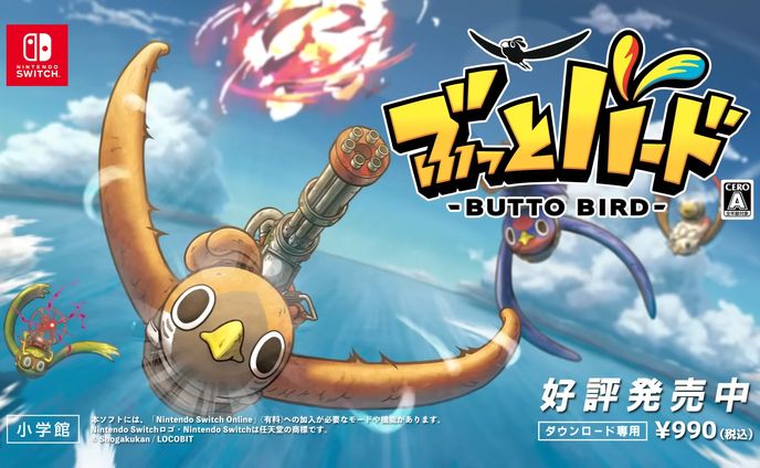 TVCM Nintendo Switch™『ぶっとバード』