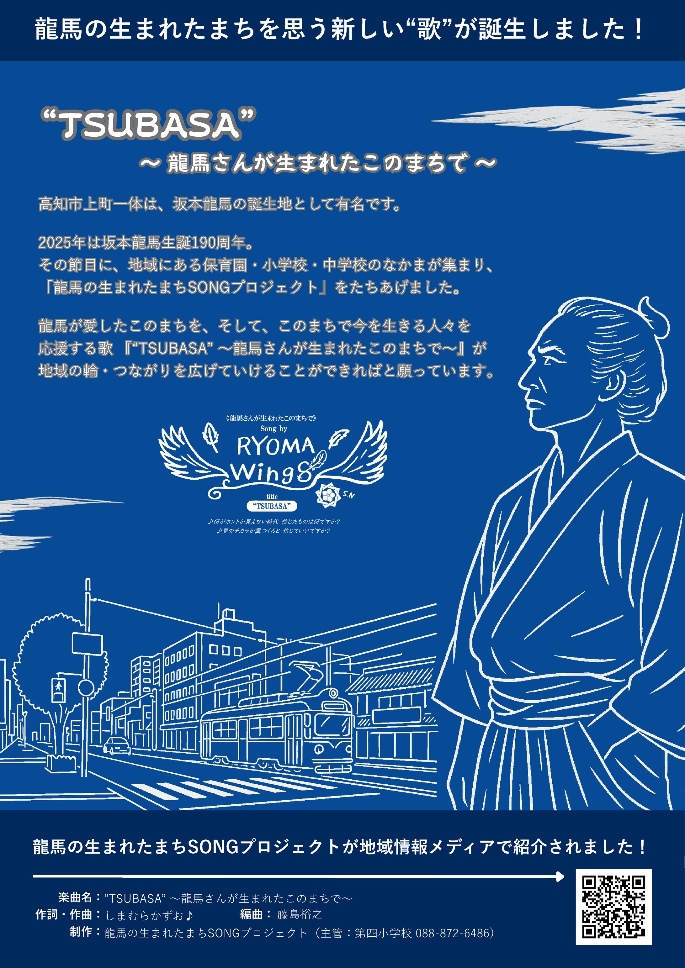 龍馬の生まれたまちSONGプロジェクト-1