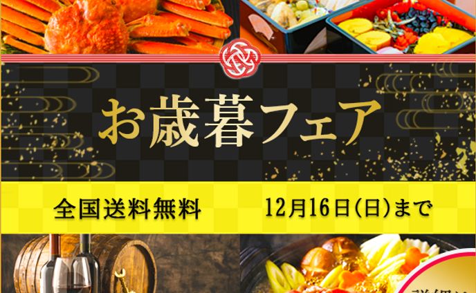 お歳暮フェア