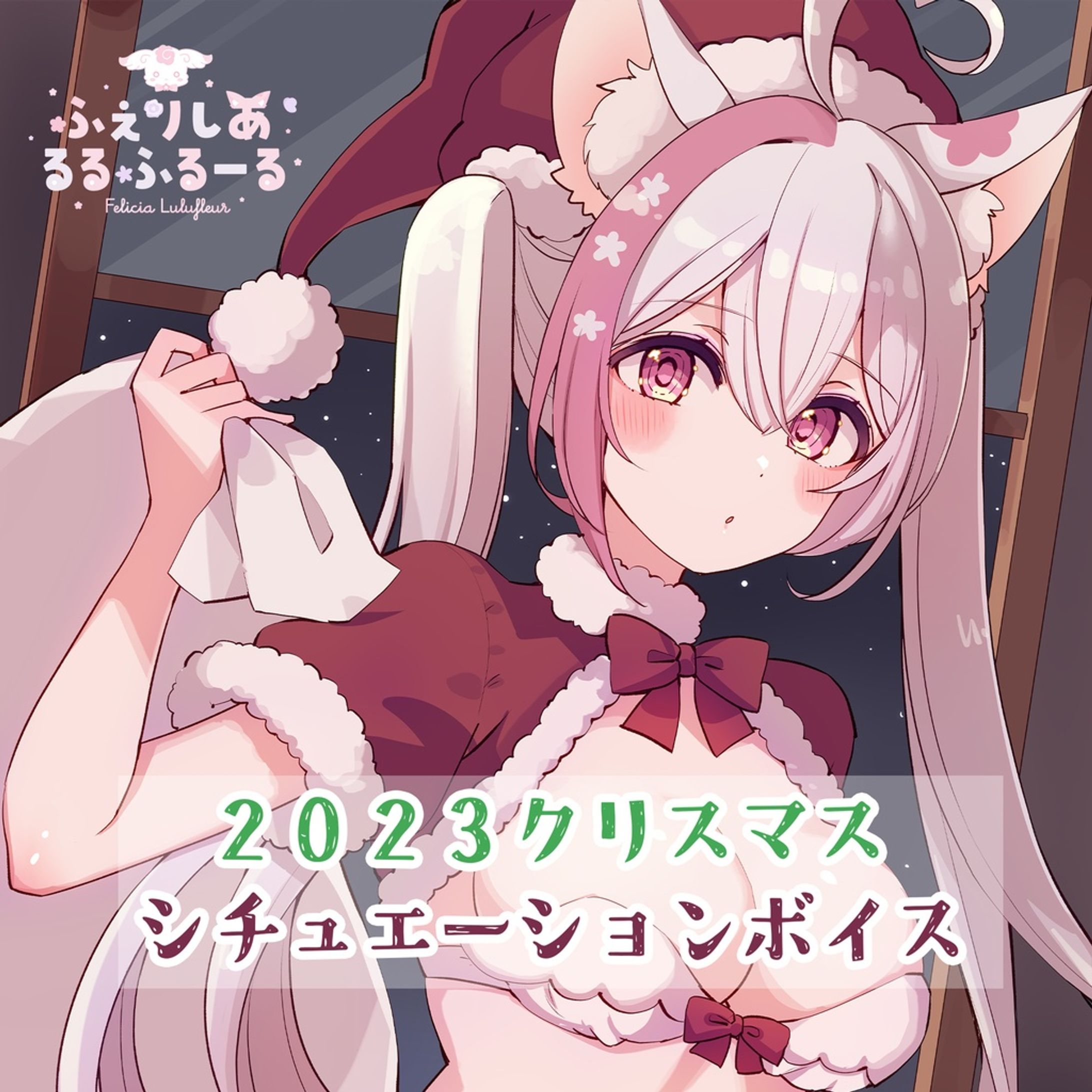 【2023X'mas】シチュエーションボイス 販売-1