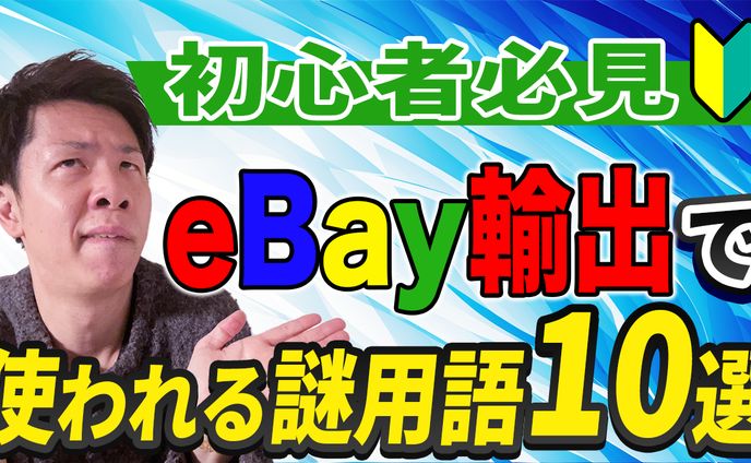 サムネイル【ガッキー@ebay輸出奮闘記】