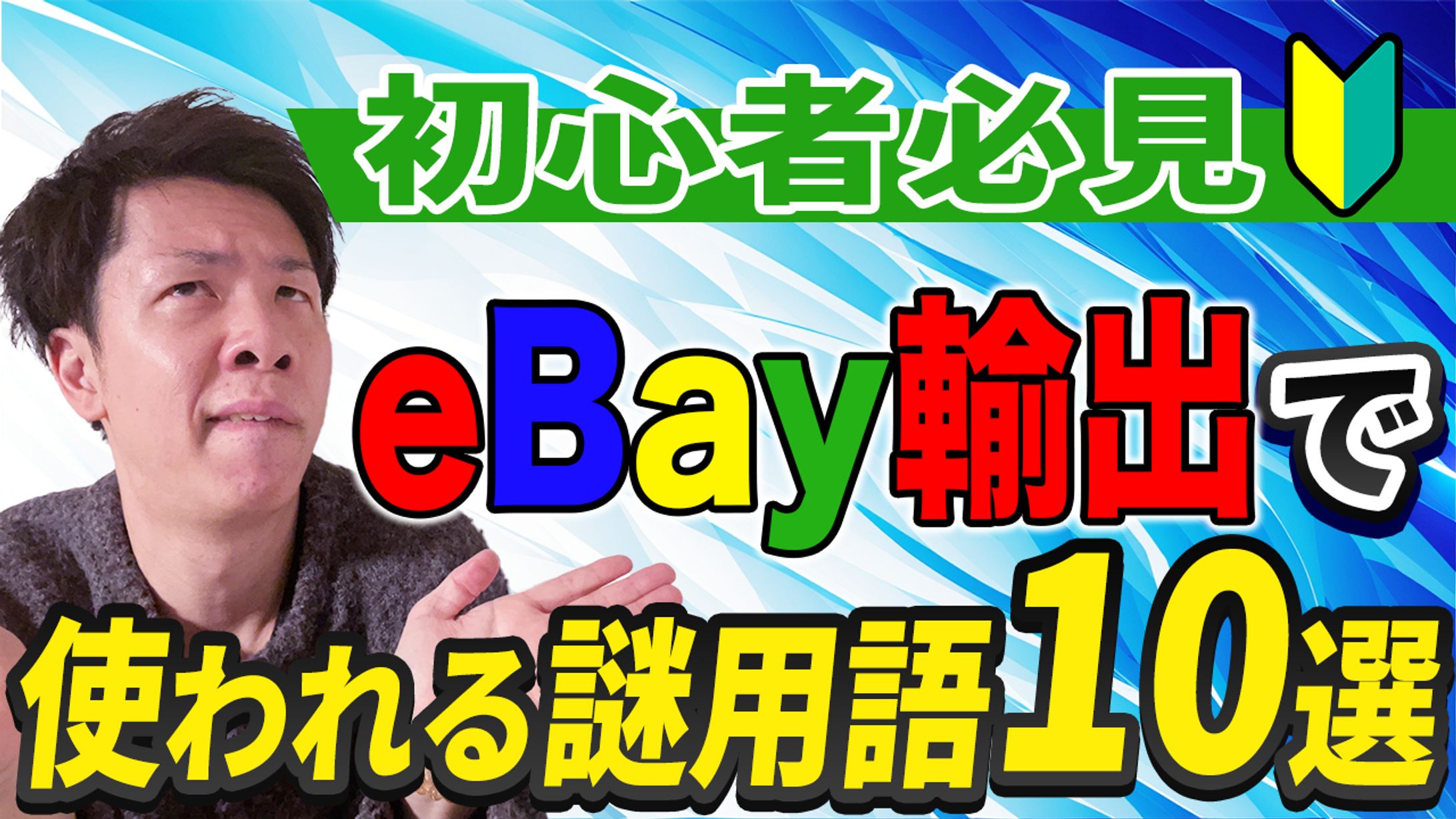 サムネイル【ガッキー@ebay輸出奮闘記】-1