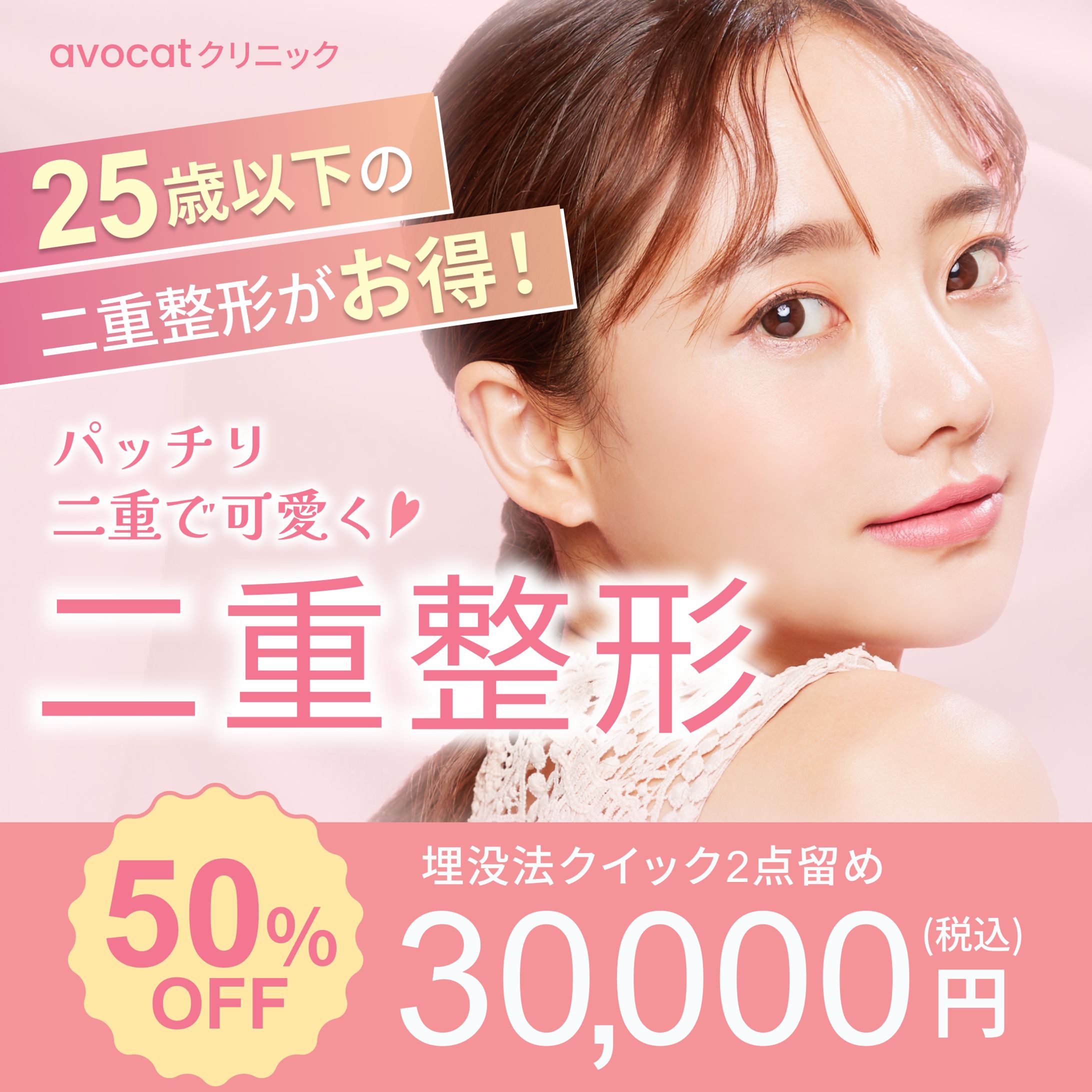 二重整形の宣伝バナー【自主制作】-1