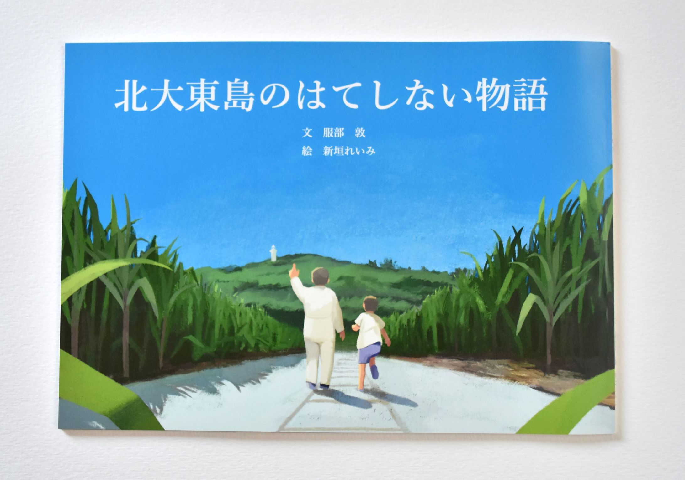 絵本『北大東島のはてしない物語』-1
