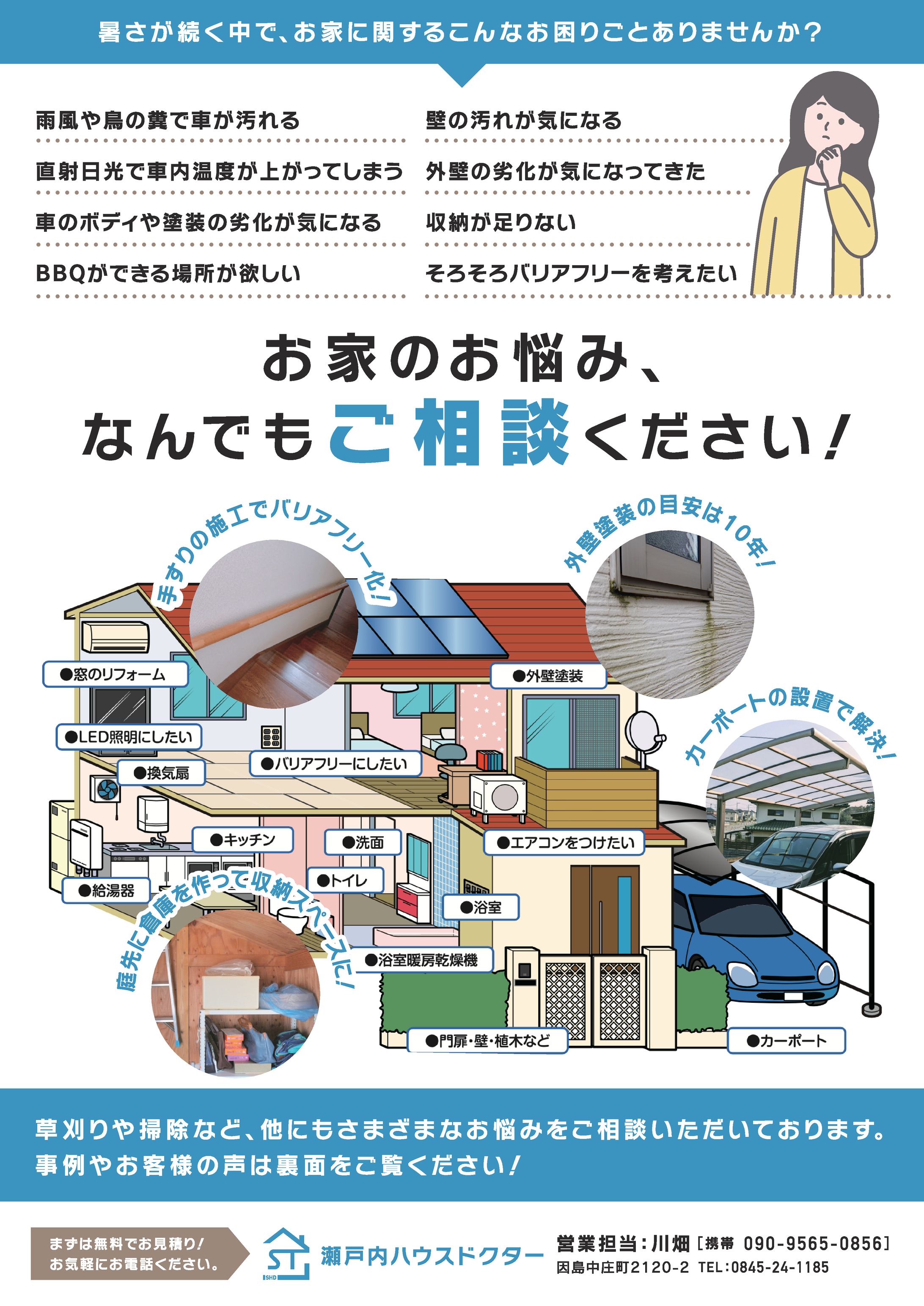 瀬戸内ハウスドクター様 チラシ制作③-1