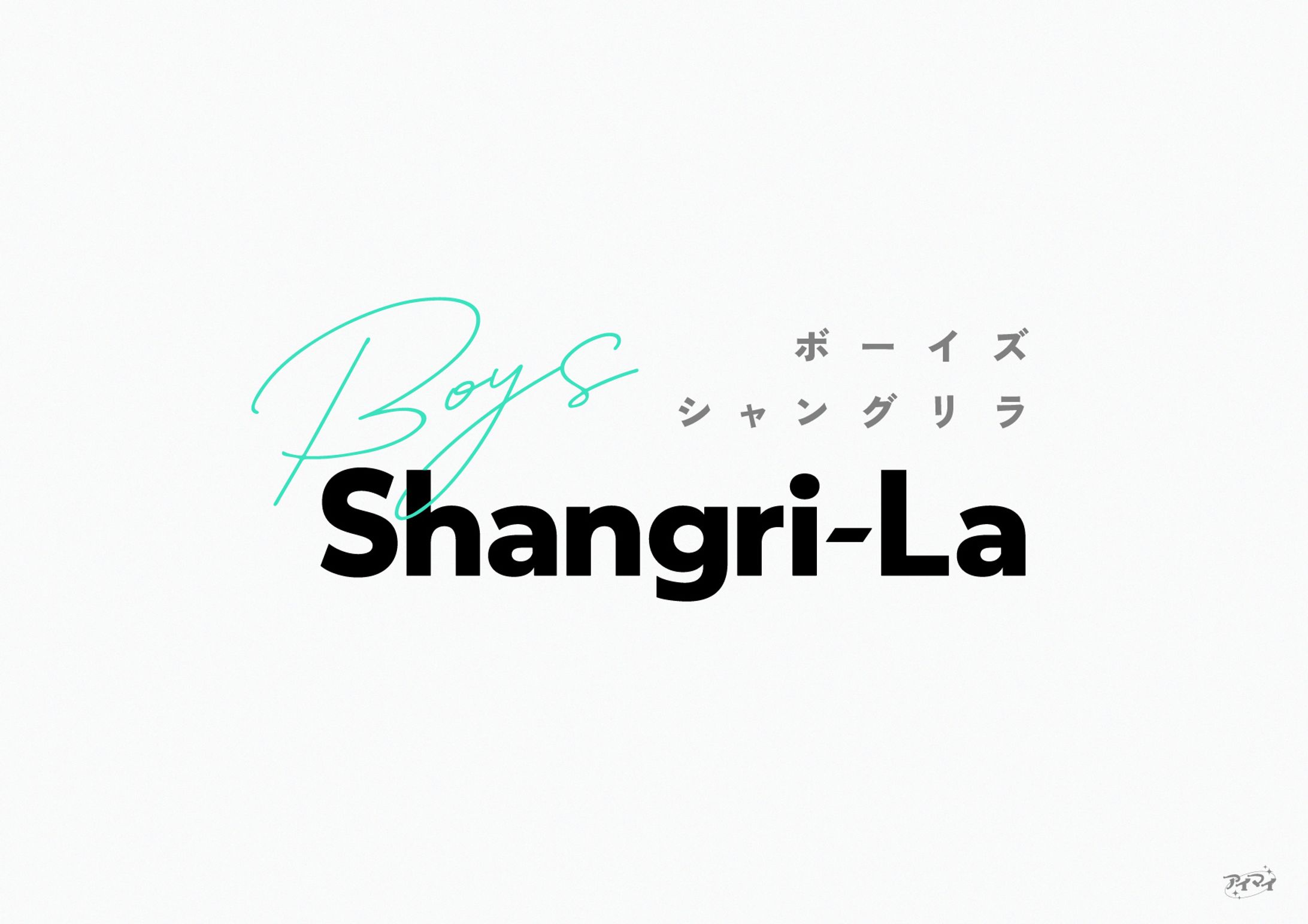 ロゴデザイン / BL漫画レーベル『Boys Shangri-La』-1