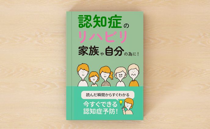 認知症のリハビリ（電子書籍）