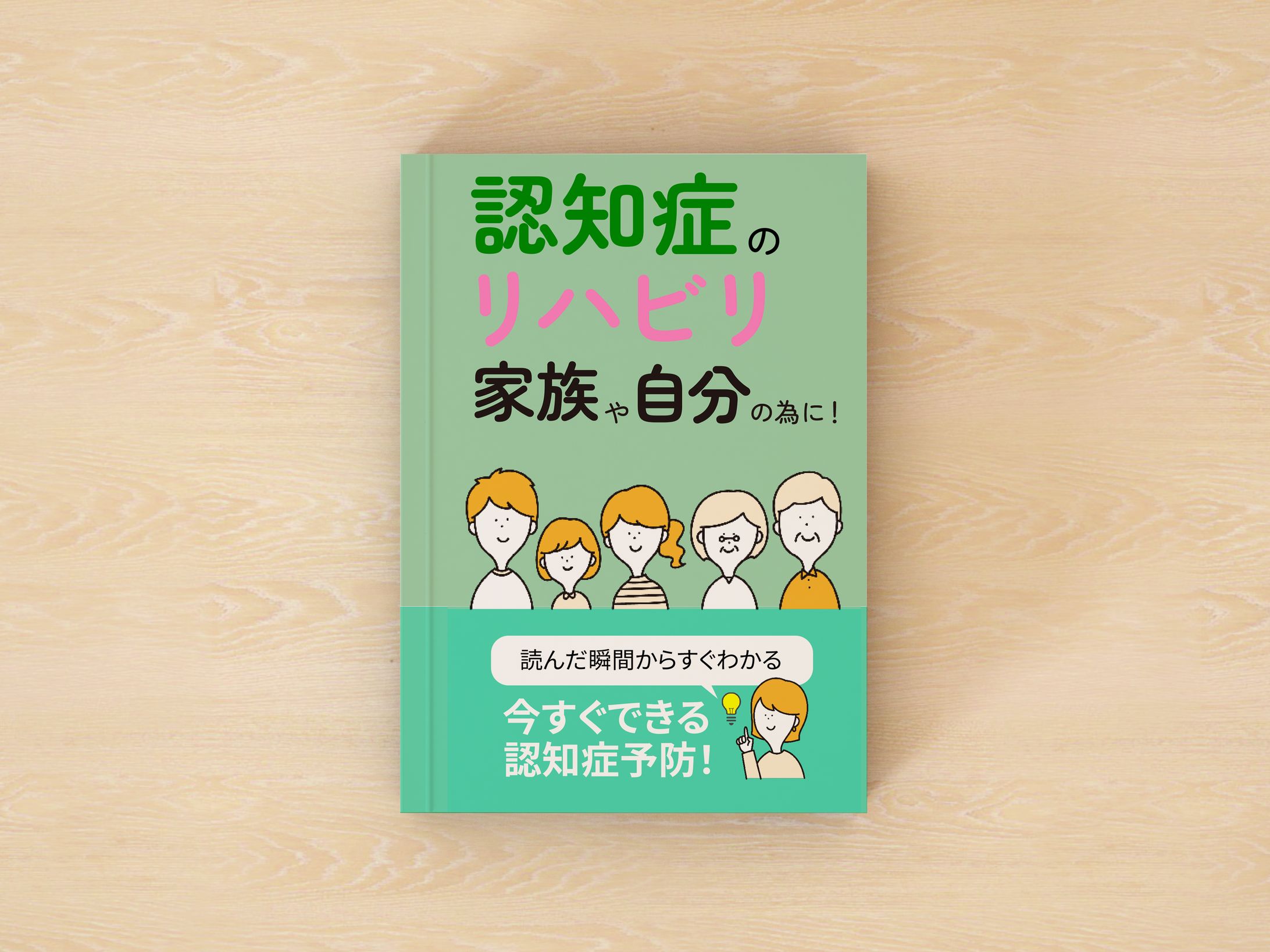 認知症のリハビリ（電子書籍）-1