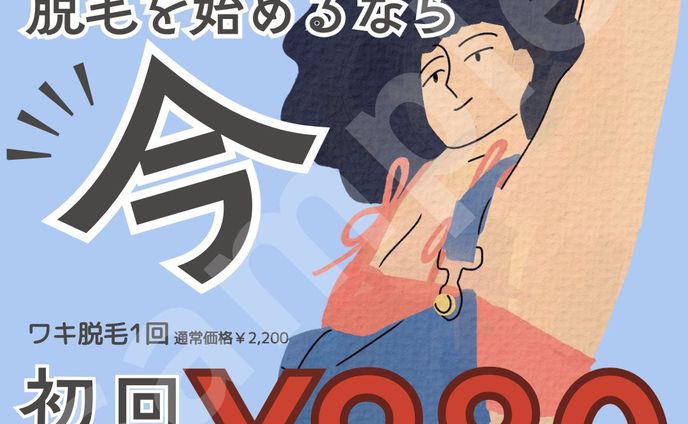 夏に向けて！脱毛キャンペーンバナー