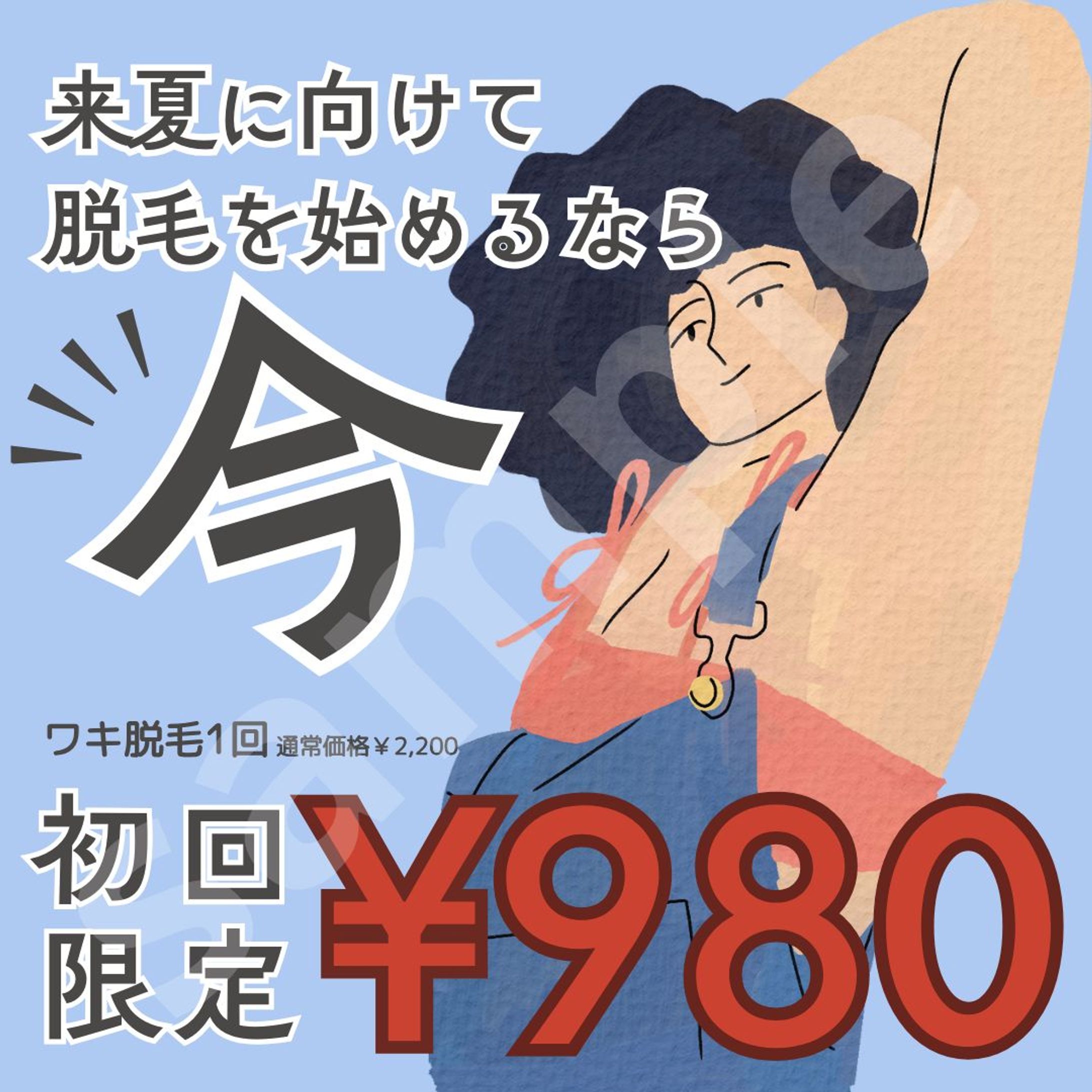 夏に向けて！脱毛キャンペーンバナー-1