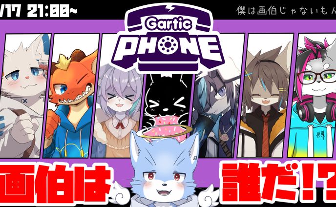 gartic phone 配信サムネ作成