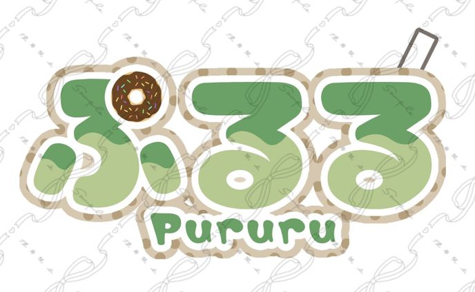 ぷるる様 ネームロゴ