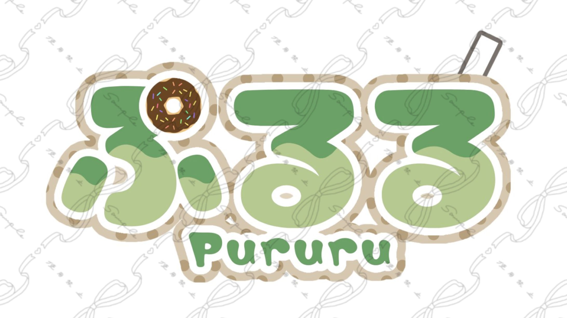 ぷるる様 ネームロゴ-1