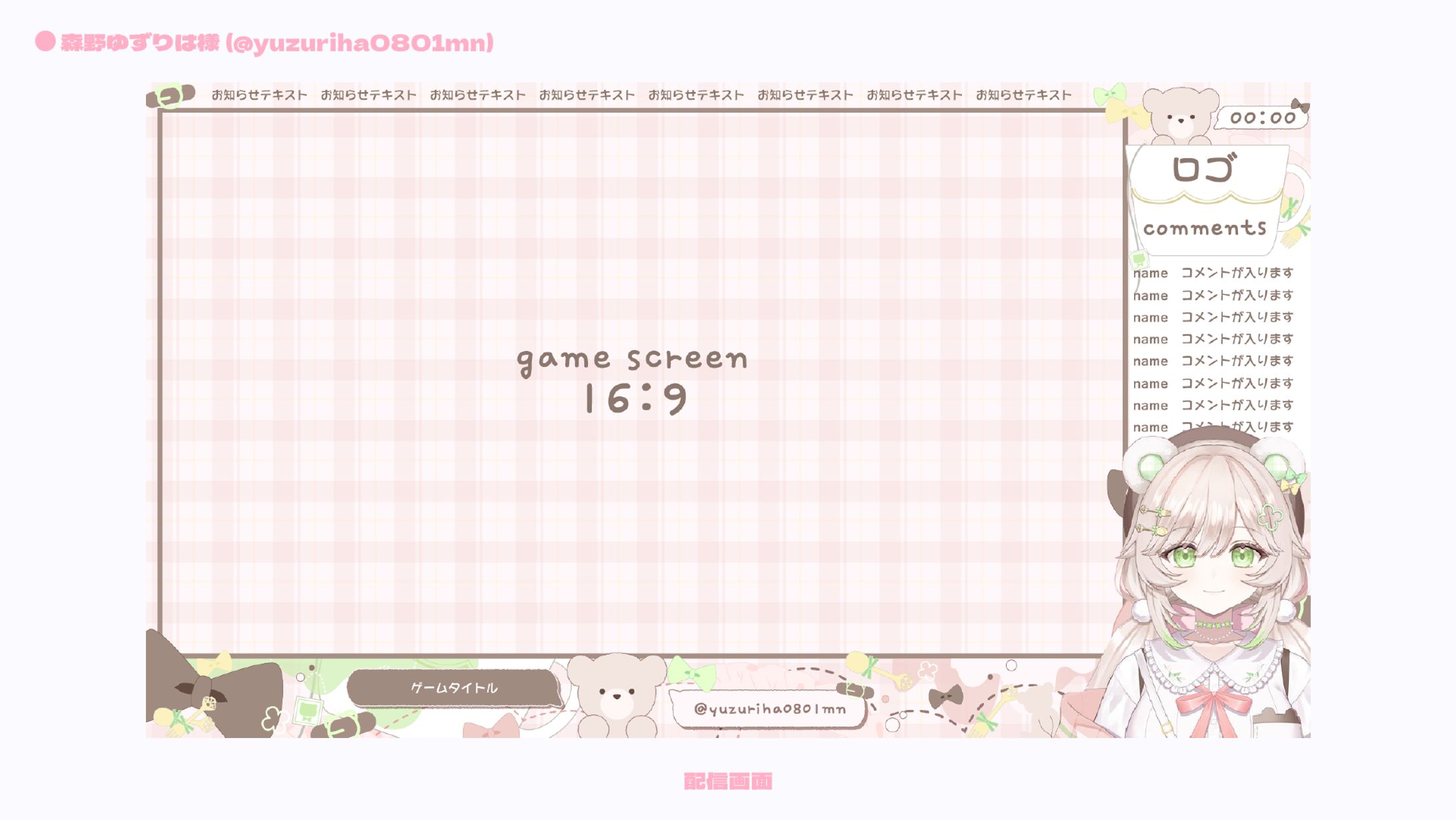 【配信画面】森野ゆずりは様-1