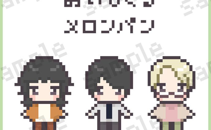 【お仕事実績】おいしくるメロンパン様（ドット絵_とまともずく）
