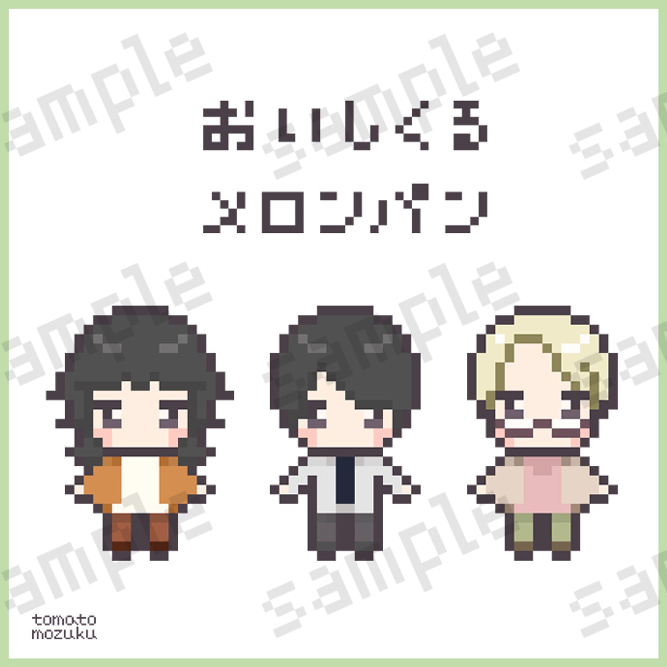 【お仕事実績】おいしくるメロンパン様（ドット絵_とまともずく）-1