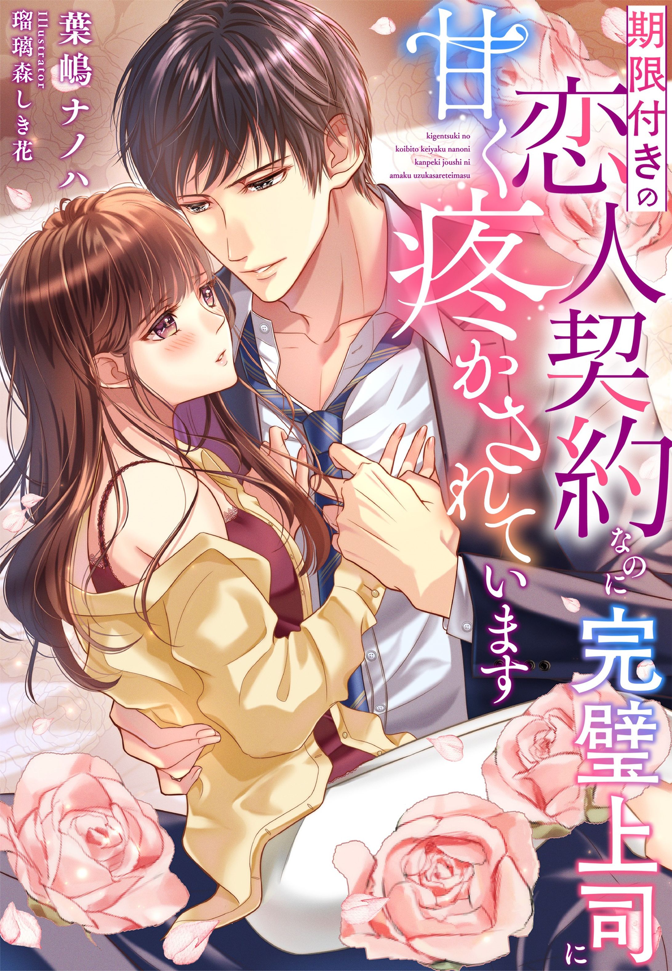 株式会社リ・ポジション 夢中文庫クリスタル（葉嶋ナノハ先生） 『期限付きの恋人契約なのに完璧上司に甘く疼かされています』表紙イラスト-1