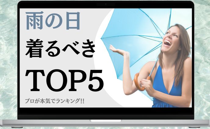 ファッション　ランキング