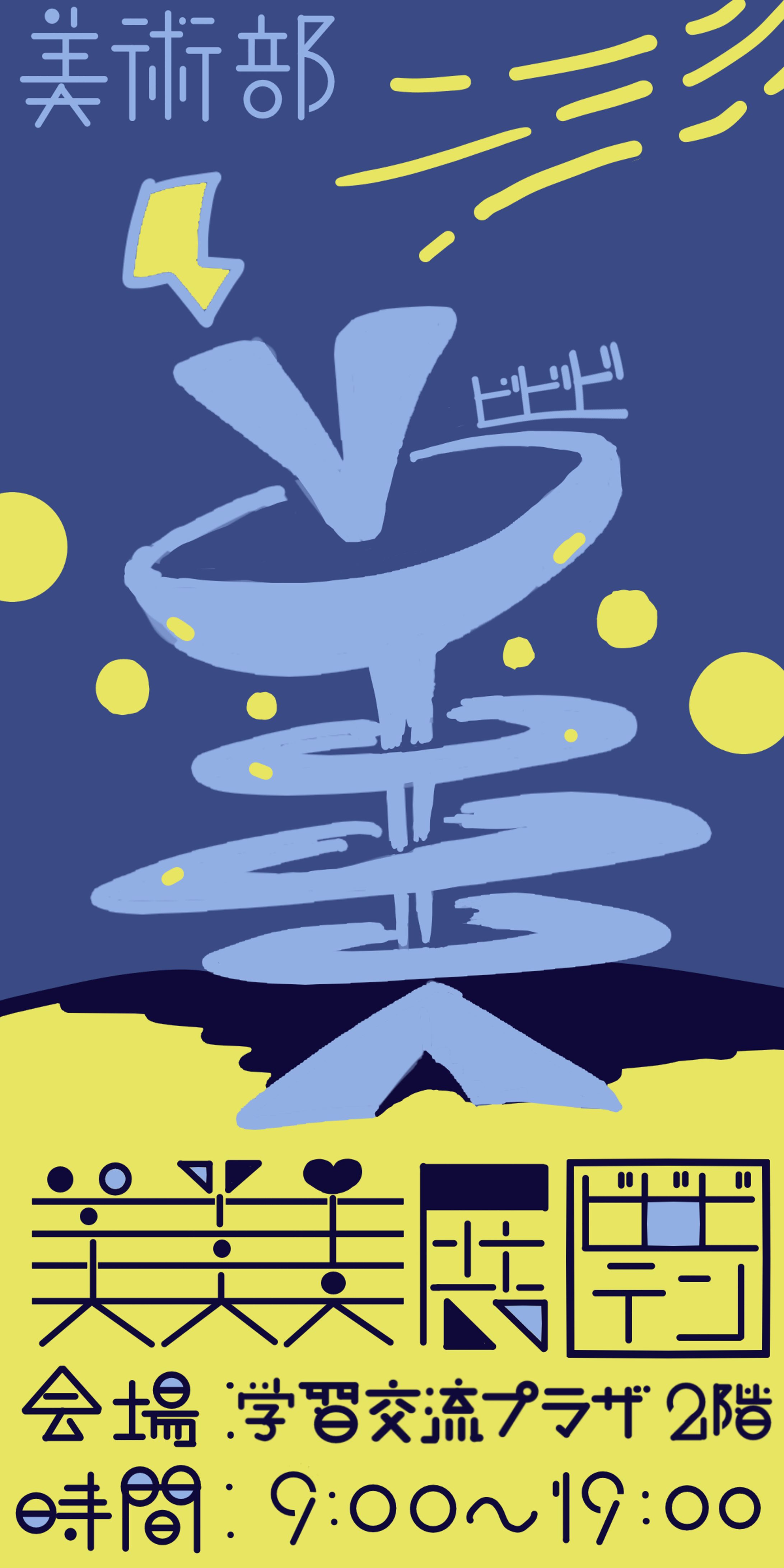 第62回鹿大祭　美術部立て看板原案-1