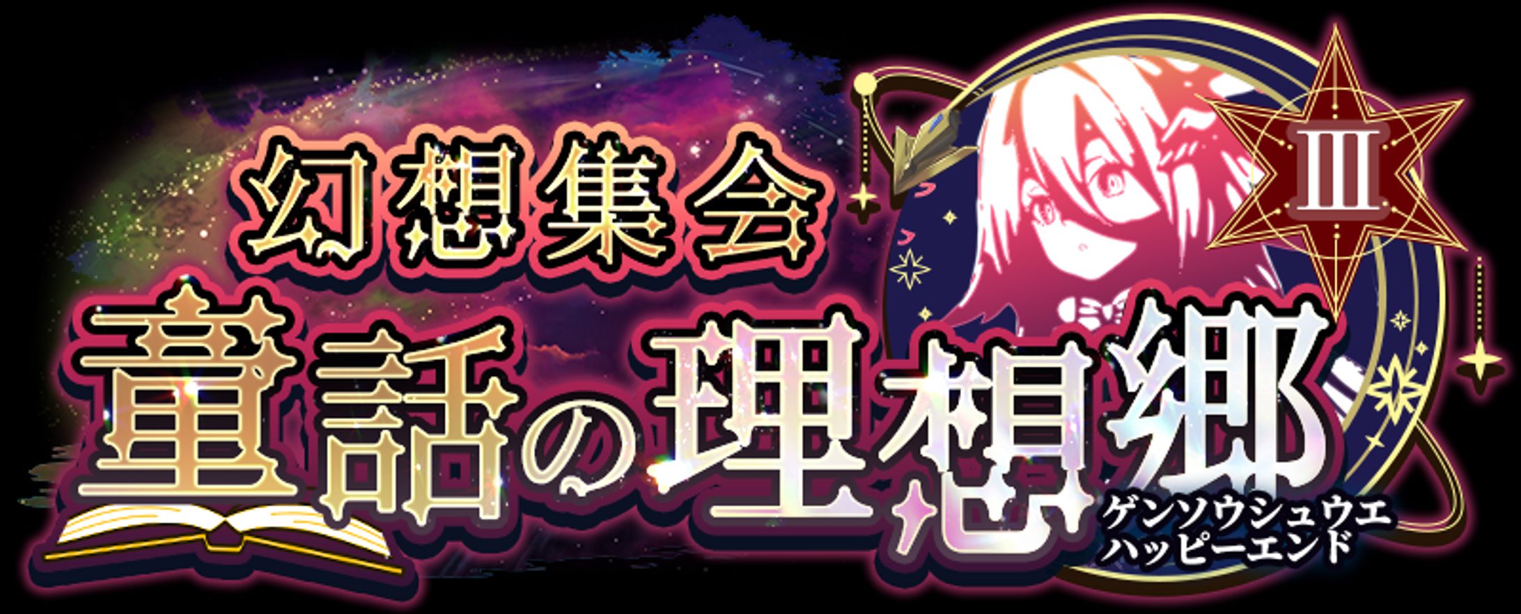  シリーズ外伝Ⅲロゴ-1