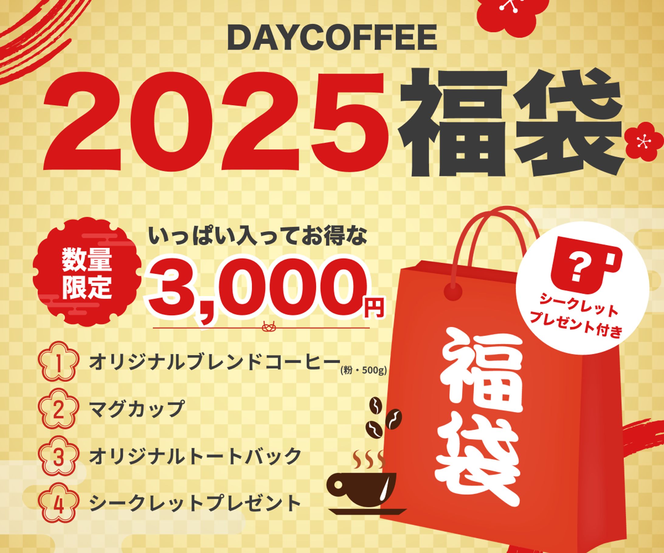 コーヒーショップ福袋バナー（架空案件）-1