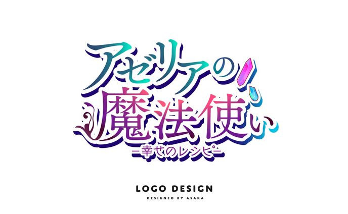 乙女ゲームＲＰＧ「アゼリアの魔法使い」タイトルロゴ