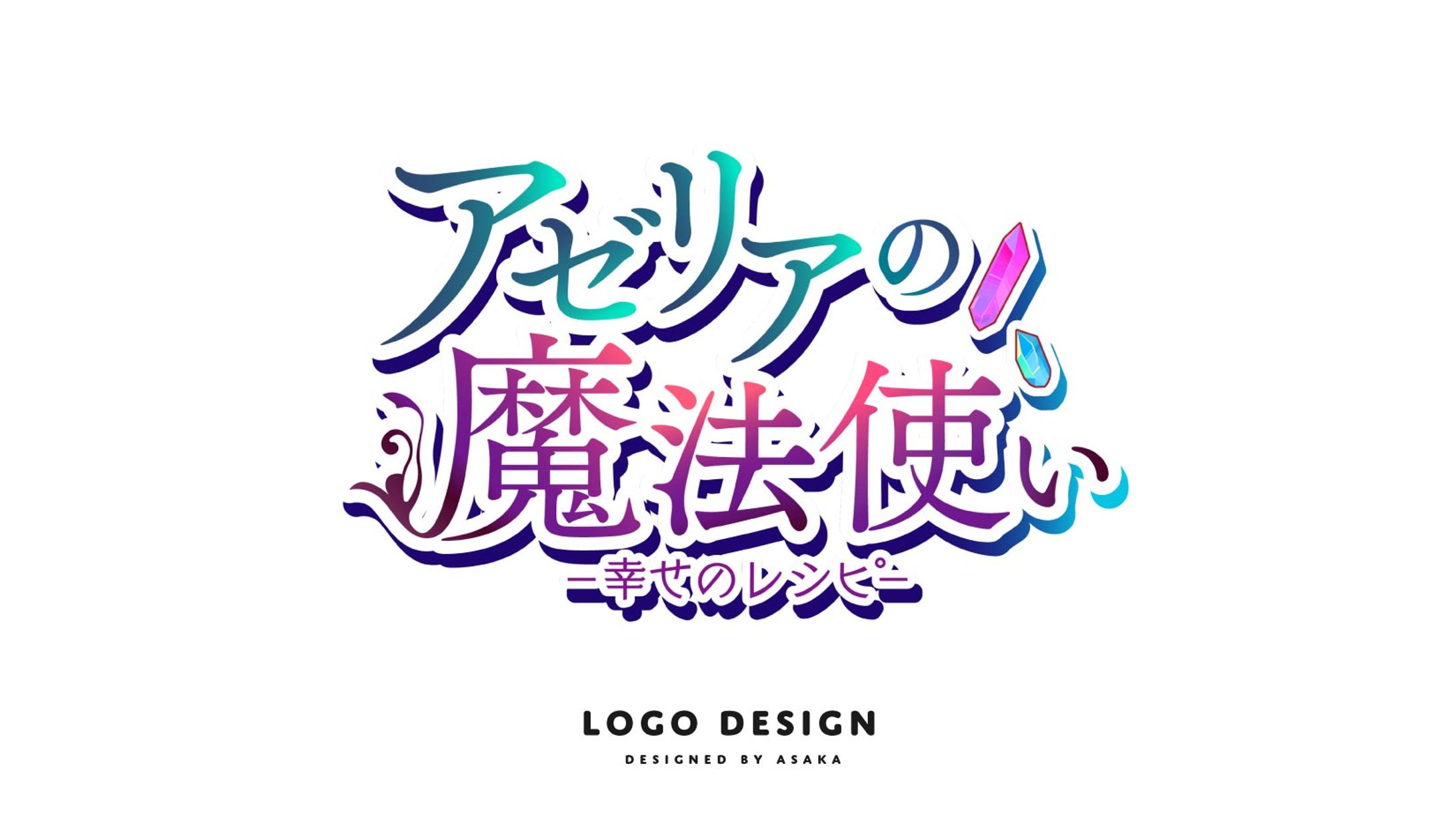 乙女ゲームＲＰＧ「アゼリアの魔法使い」タイトルロゴ-1