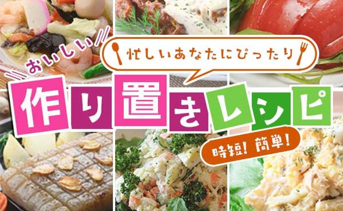 作り置きレシピ（架空）