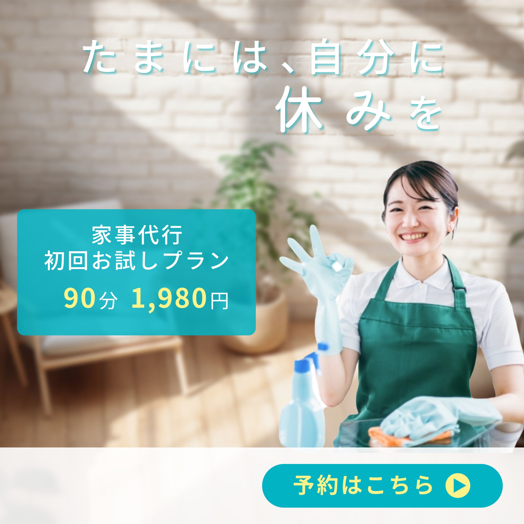 家事代行サービス「初回お試しキャンペーン」バナー-1