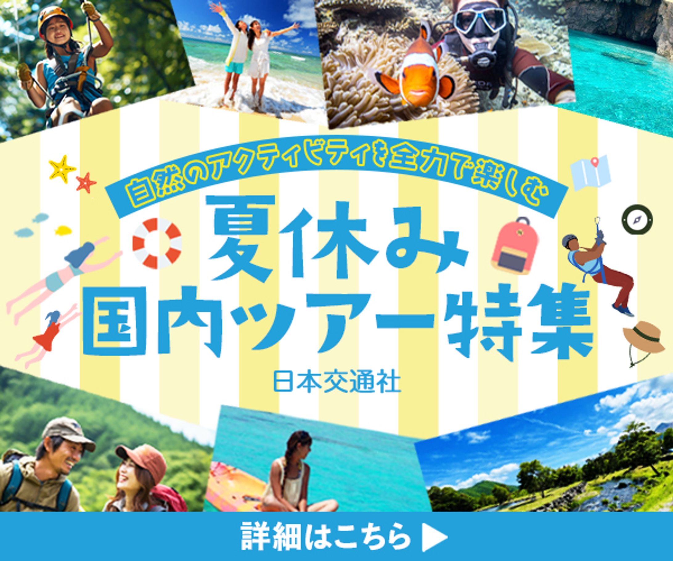 バナー：夏休み国内ツアー-1