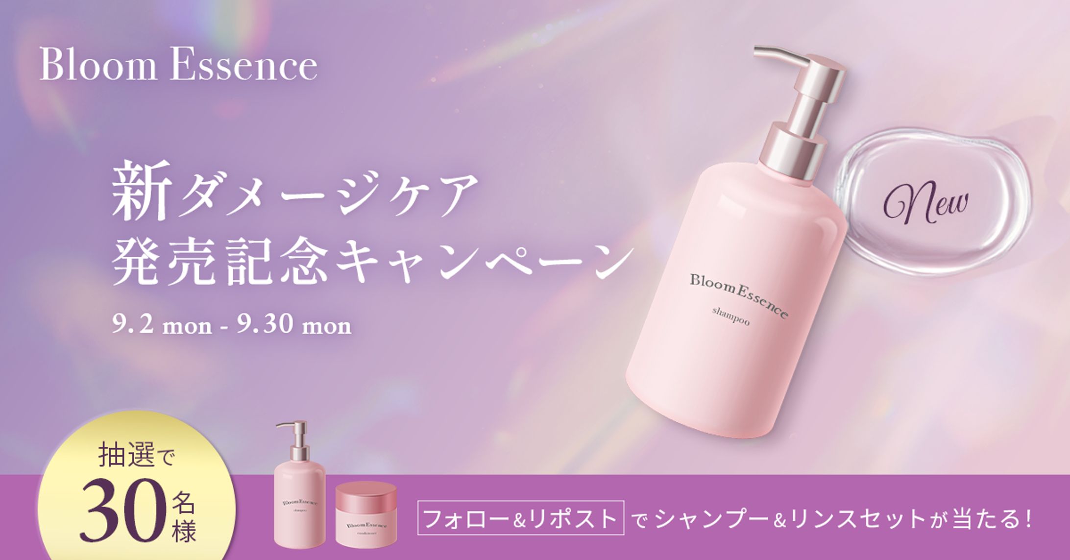 バナー｜シャンプー 発売記念キャンペーン（架空）-1