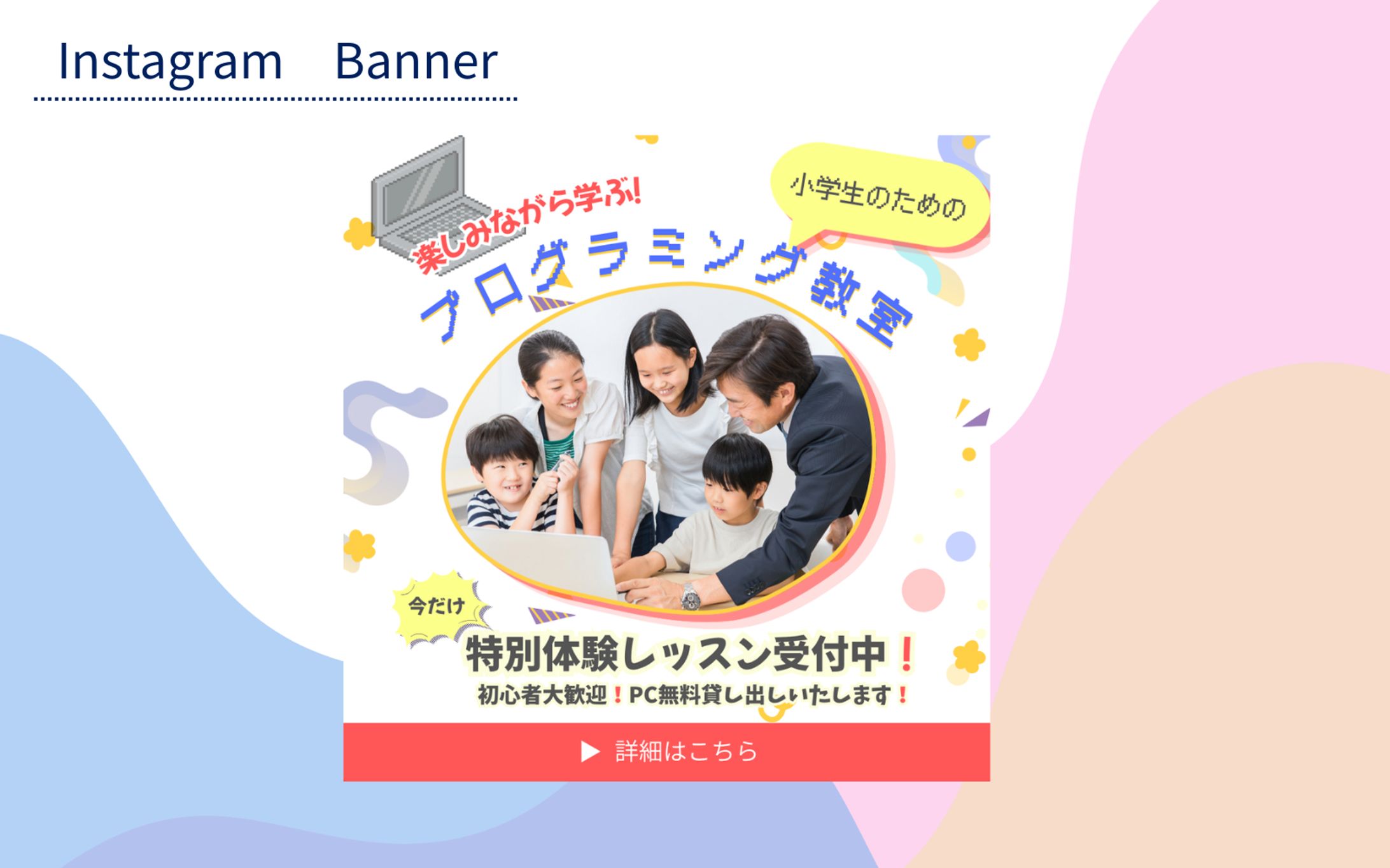 【HerTech架空案件】子どものプログラミング教室体験誘導バナー-1