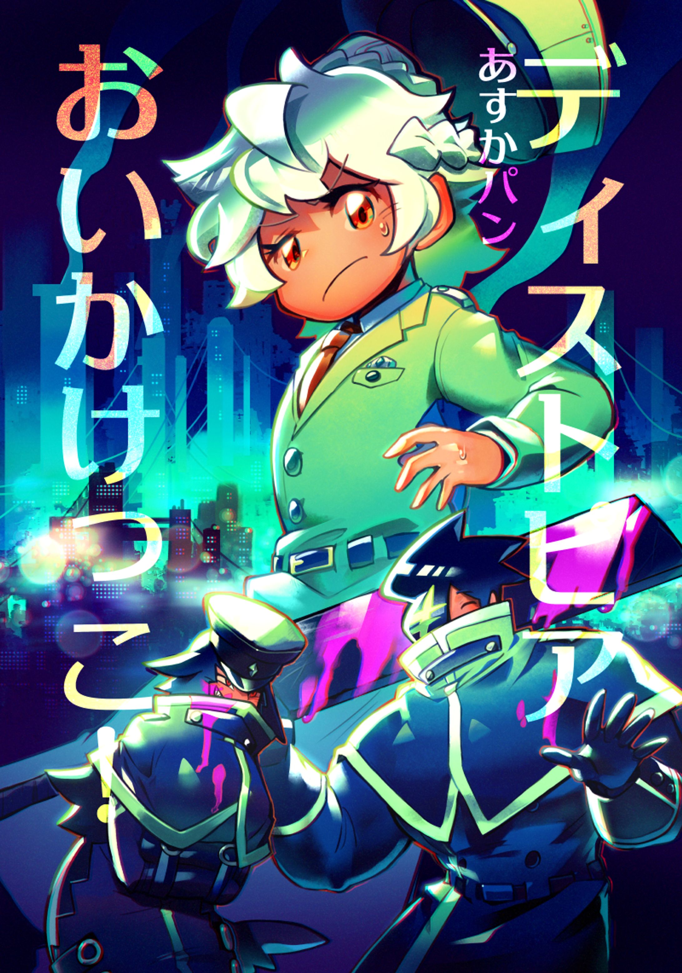 「ディストピアおいかけっこ！」表紙イラスト-1